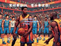 lol外围:球队士气：新赛季NBA球队或士气低落