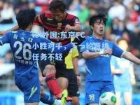 lol外围:东京FC小胜对手，下一轮晋级任务不轻