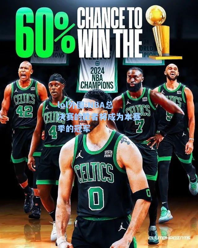 lol外围:NBA总决赛的胜者将成为本赛季的冠军