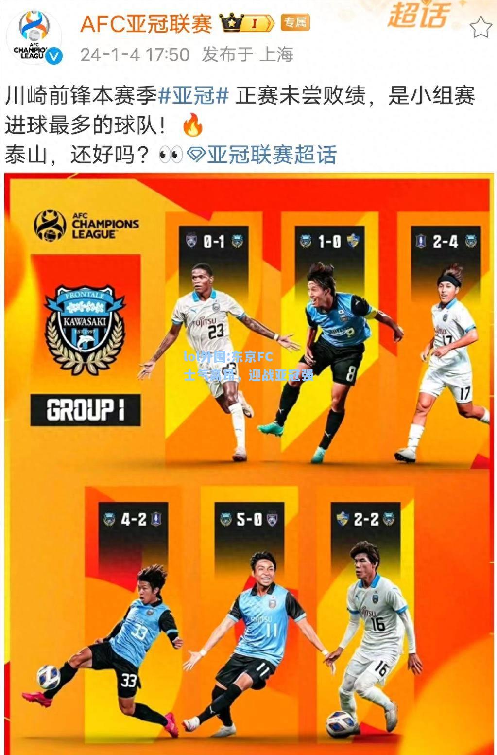 lol外围:东京FC士气高昂，迎战亚冠强