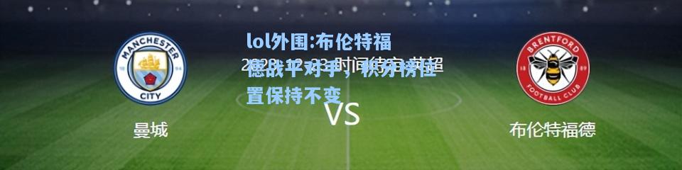 lol外围:布伦特福德战平对手，积分榜位置保持不变