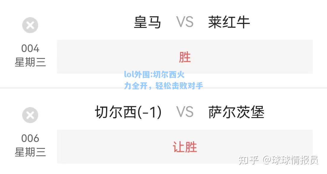 lol外围:切尔西火力全开，轻松击败对手