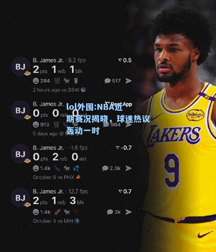 lol外围:NBA近期赛况揭晓，球迷热议轰动一时