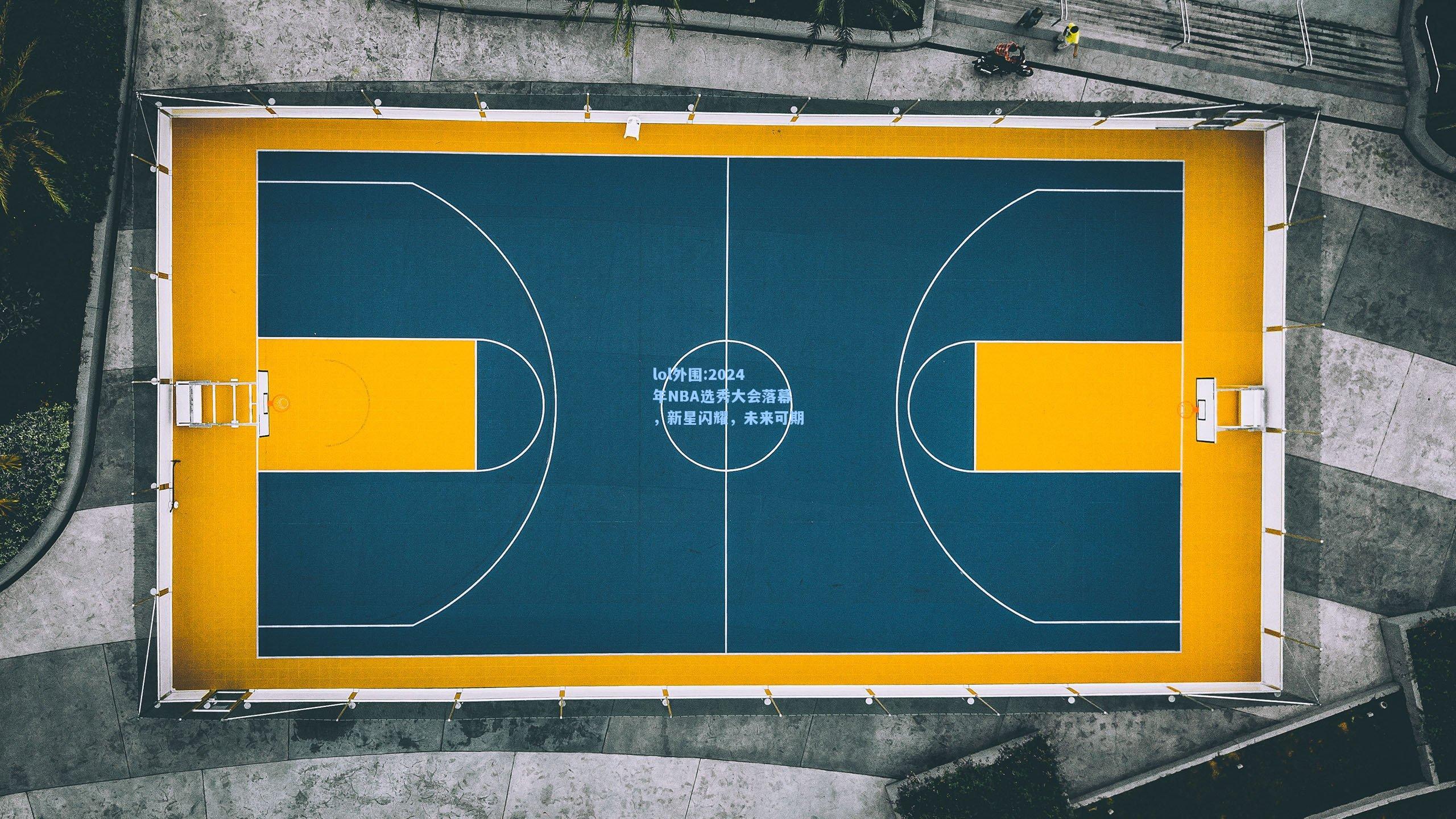 lol外围:2024年NBA选秀大会落幕，新星闪耀，未来可期