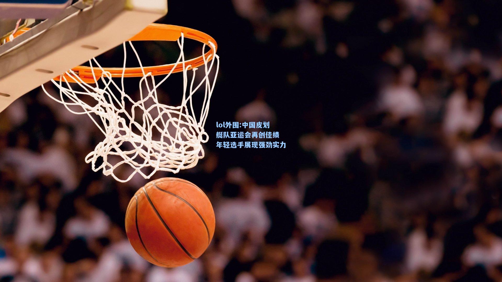 lol外围:中国皮划艇队亚运会再创佳绩 年轻选手展现强劲实力