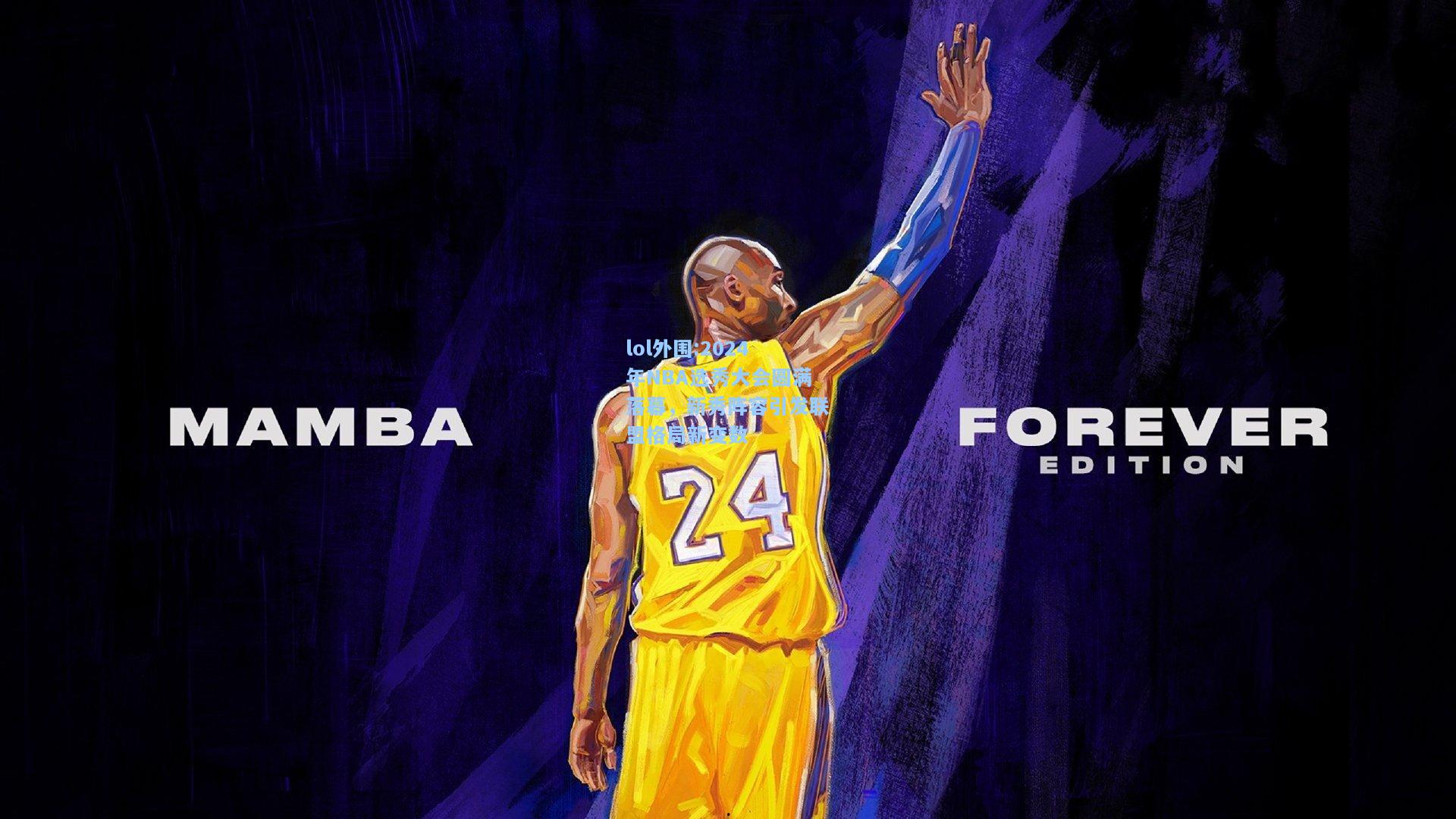 lol外围:2024年NBA选秀大会圆满落幕，新秀阵容引发联盟格局新变数