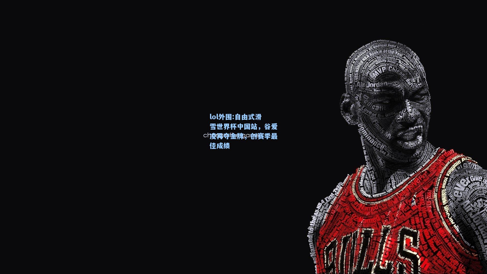 lol外围:自由式滑雪世界杯中国站，谷爱凌再夺金牌，创赛季最佳成绩
