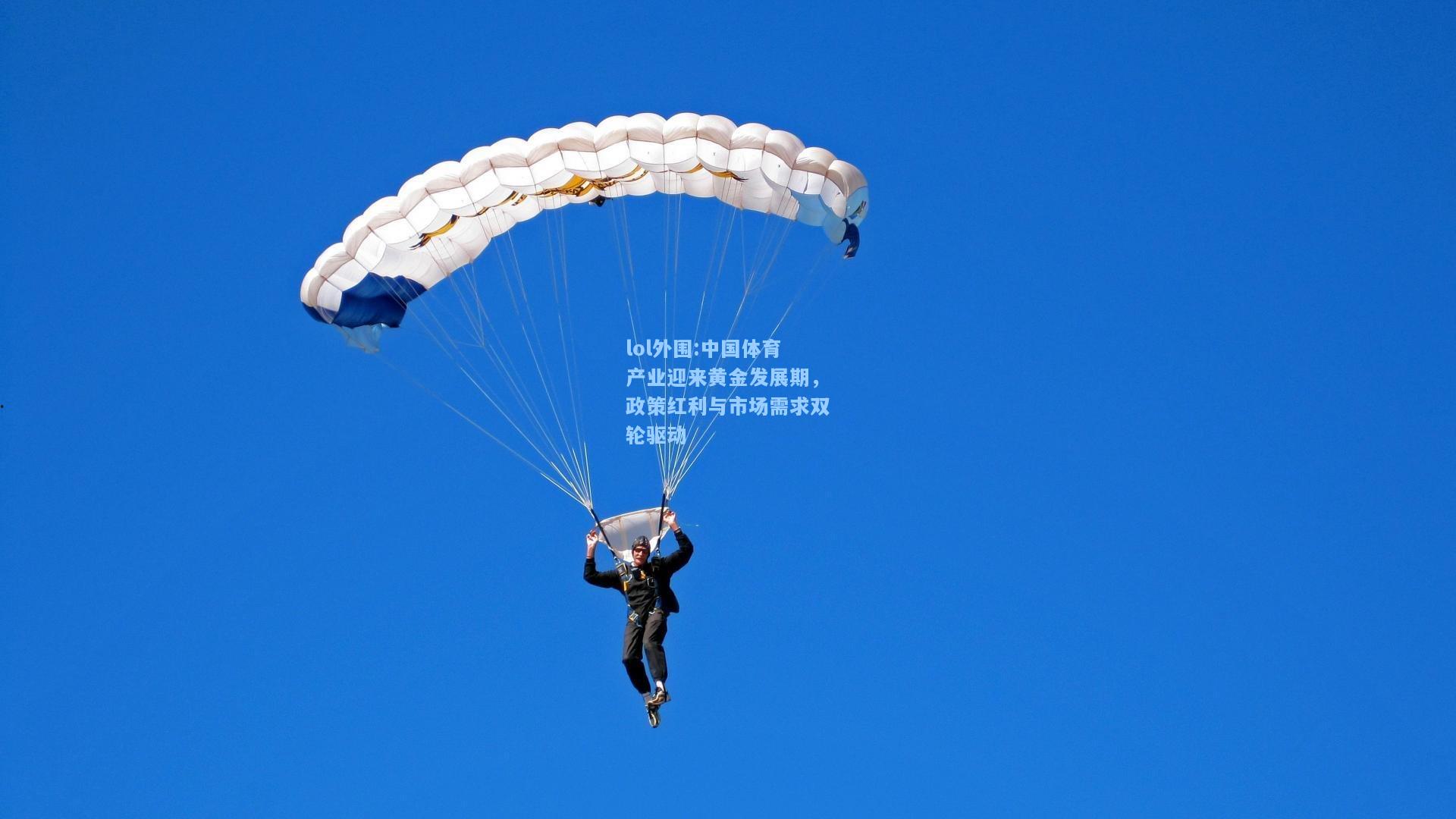 lol外围:中国体育产业迎来黄金发展期，政策红利与市场需求双轮驱动