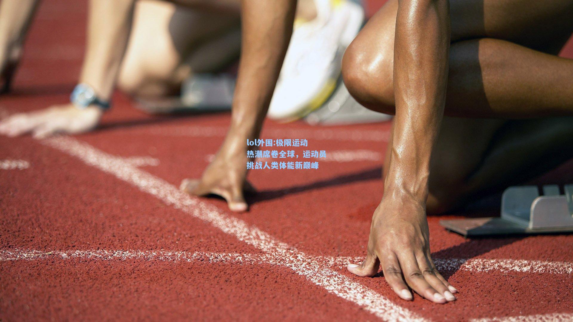 lol外围:极限运动热潮席卷全球，运动员挑战人类体能新巅峰
