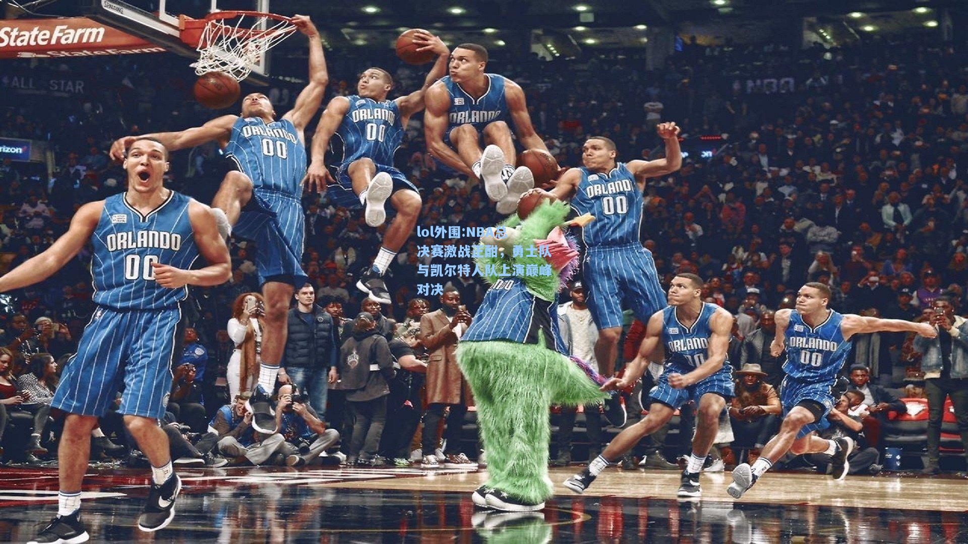 lol外围:NBA总决赛激战正酣，勇士队与凯尔特人队上演巅峰对决