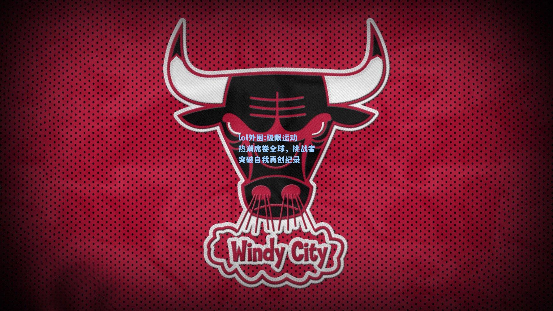 lol外围:极限运动热潮席卷全球，挑战者突破自我再创纪录