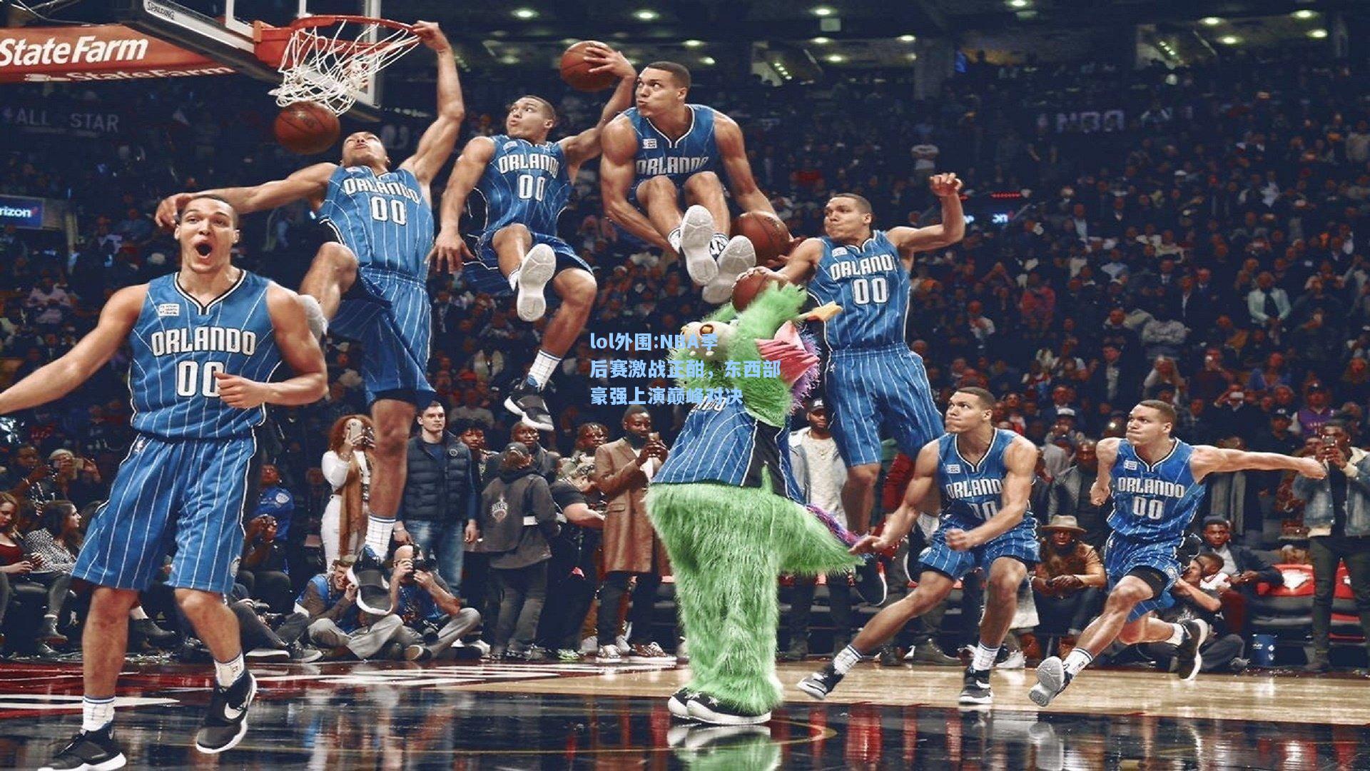 lol外围:NBA季后赛激战正酣，东西部豪强上演巅峰对决