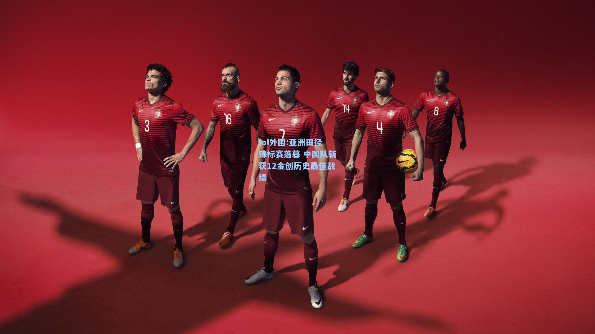 lol外围:亚洲田径锦标赛落幕 中国队斩获12金创历史最佳战绩