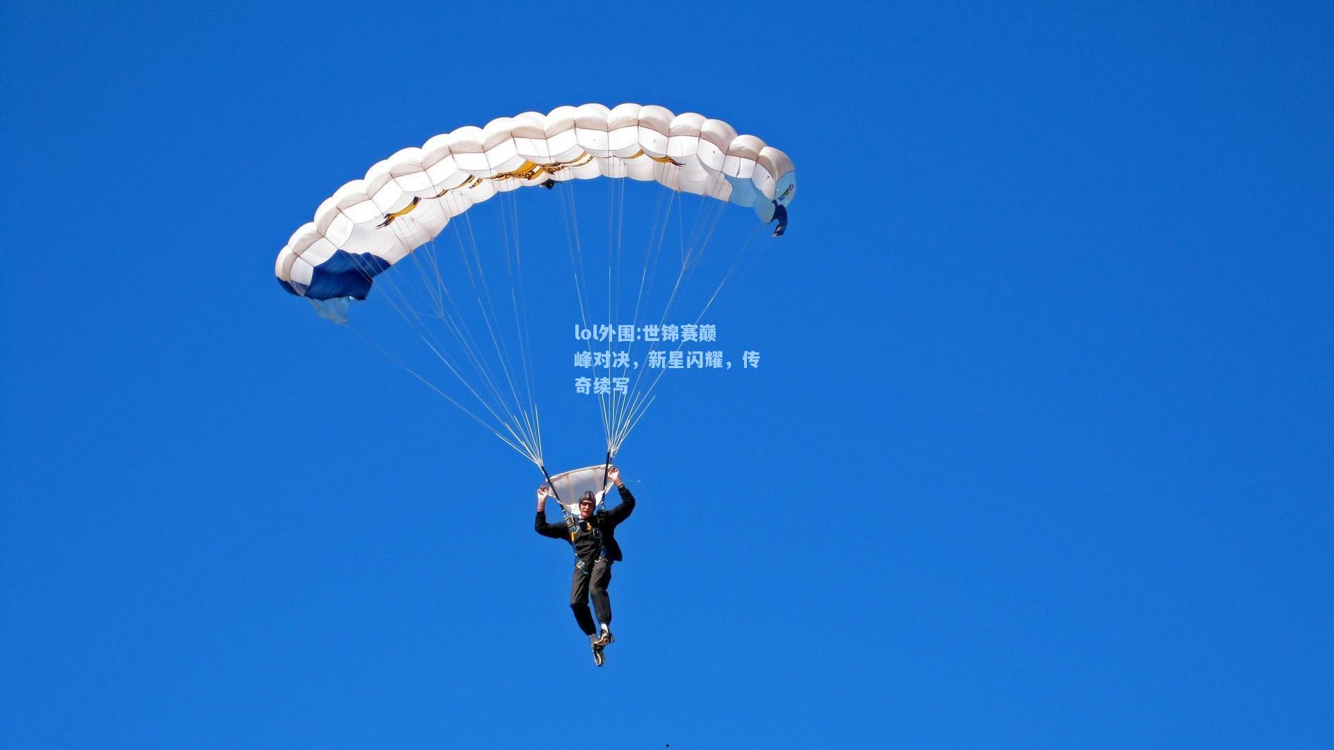 lol外围:世锦赛巅峰对决，新星闪耀，传奇续写
