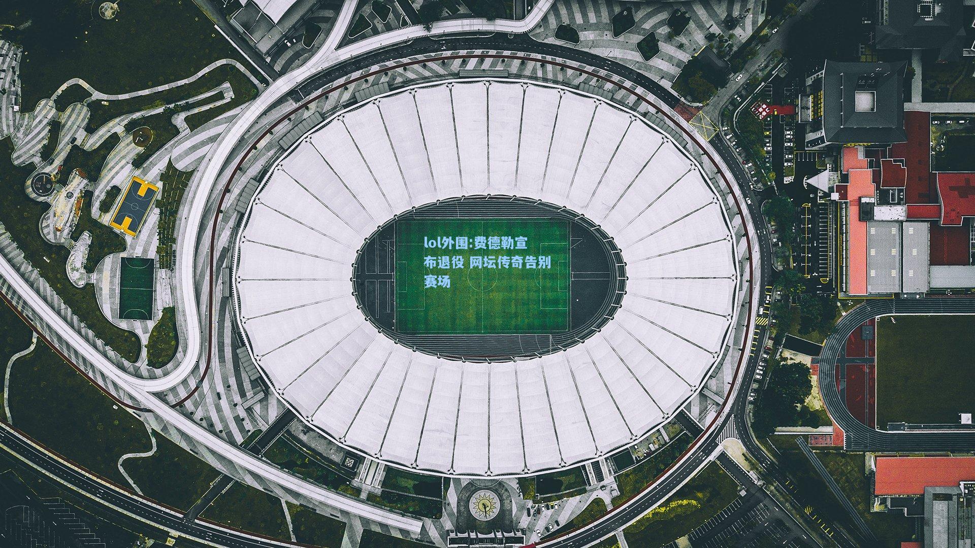 lol外围:费德勒宣布退役 网坛传奇告别赛场