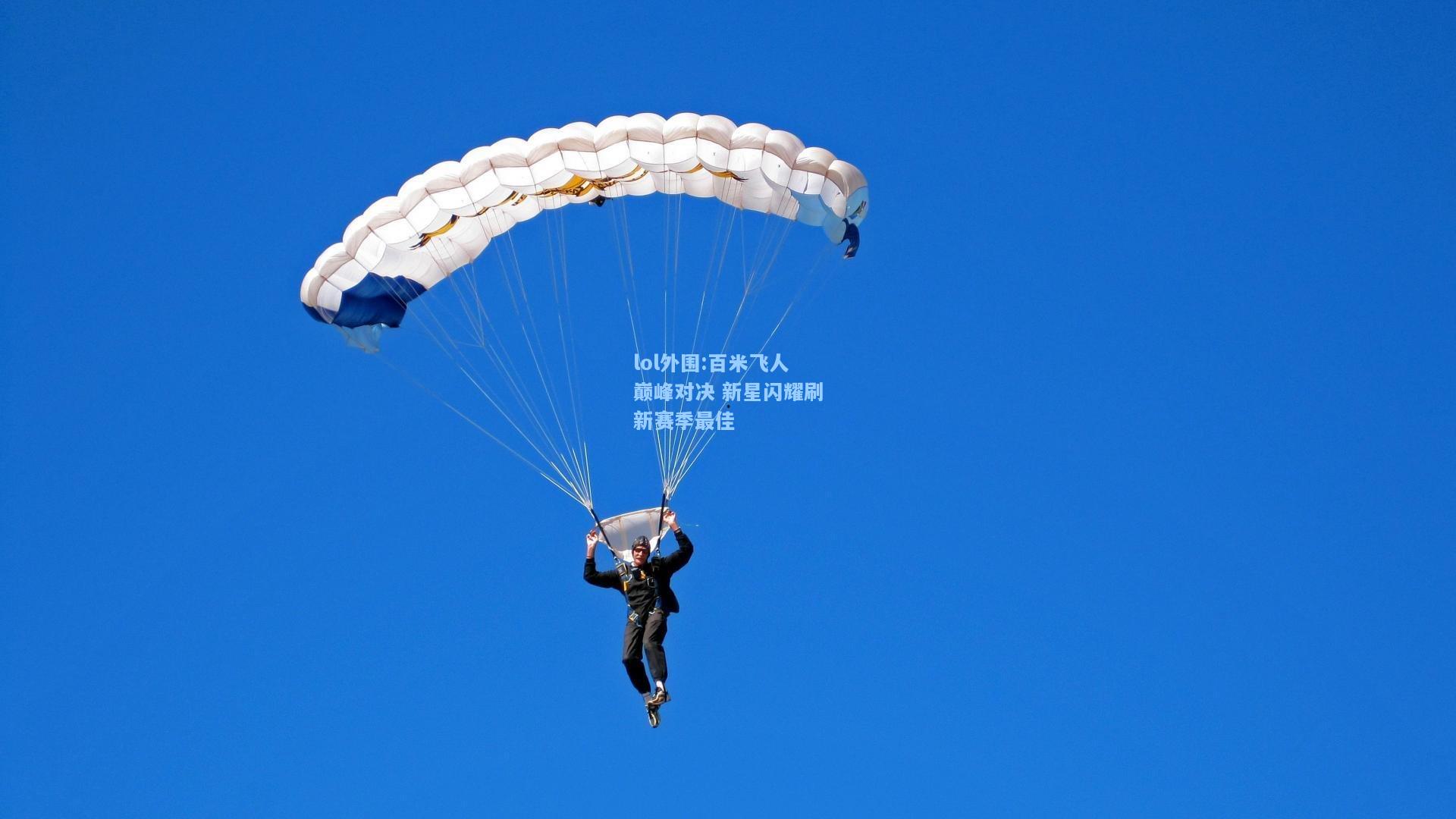 lol外围:百米飞人巅峰对决 新星闪耀刷新赛季最佳