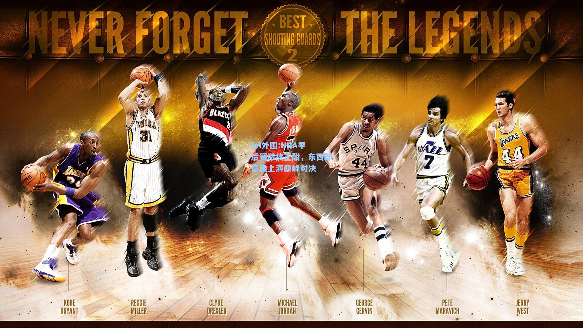 lol外围:NBA季后赛激战正酣，东西部豪强上演巅峰对决