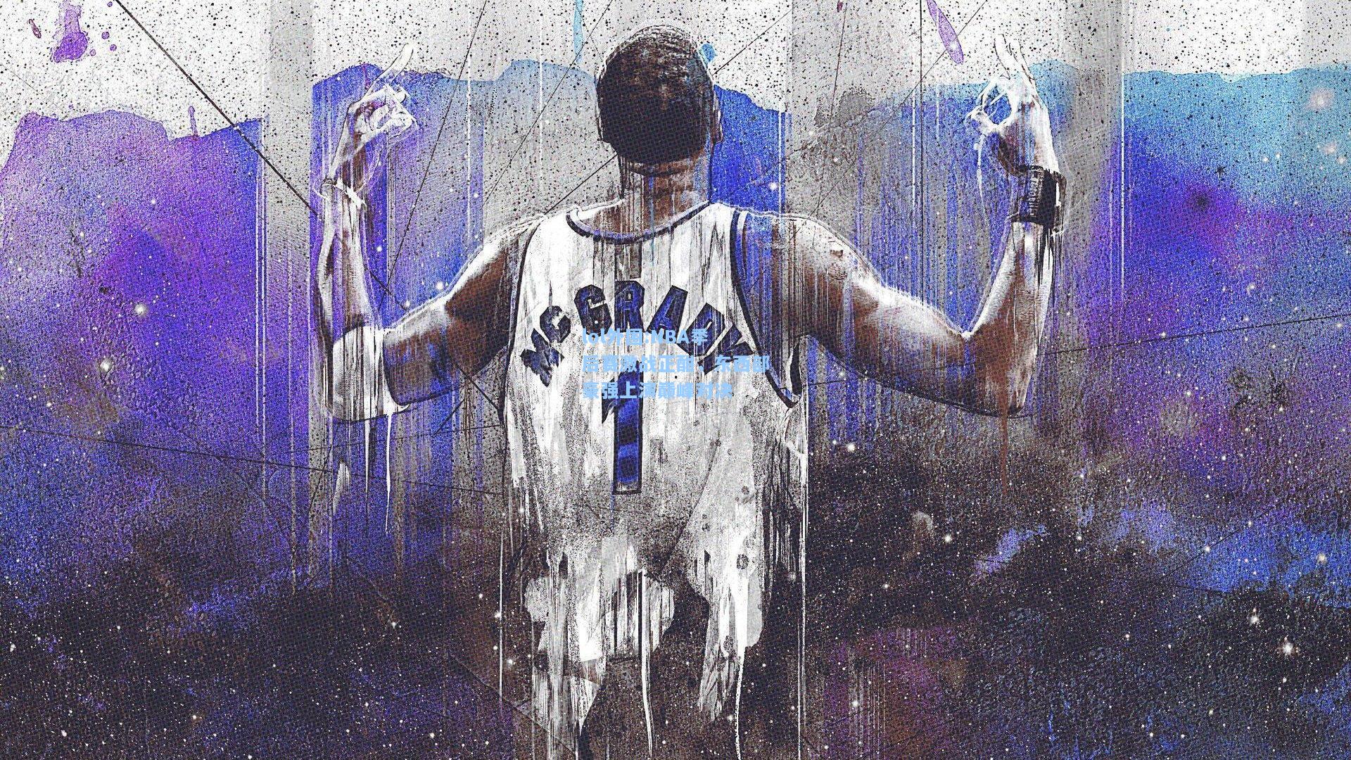 lol外围:NBA季后赛激战正酣，东西部豪强上演巅峰对决
