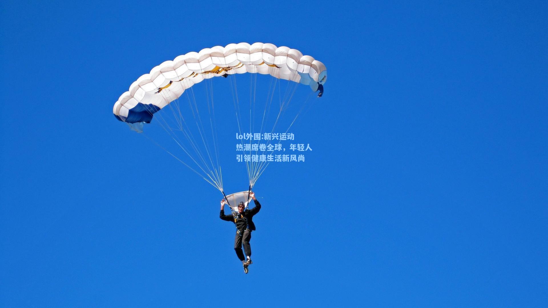lol外围:新兴运动热潮席卷全球，年轻人引领健康生活新风尚